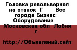 Головка револьверная на станок 1Г340 - Все города Бизнес » Оборудование   . Московская обл.,Лобня г.